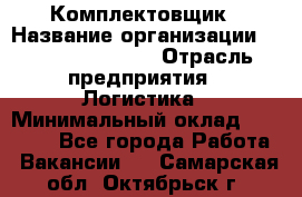 Комплектовщик › Название организации ­ Fusion Service › Отрасль предприятия ­ Логистика › Минимальный оклад ­ 25 000 - Все города Работа » Вакансии   . Самарская обл.,Октябрьск г.